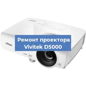 Замена проектора Vivitek D5000 в Екатеринбурге